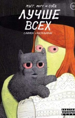Мэгг, Могг и Сова лучше всех