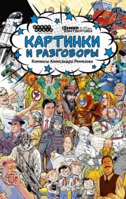 Картинки и разговоры. Комиксы Александра Ремизова