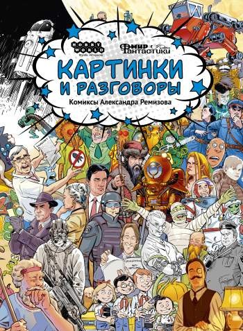 Картинки и разговоры. Комиксы Александра Ремизова