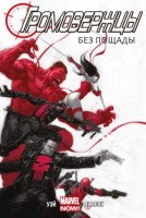 Громовержцы. Том 1. Без пощады