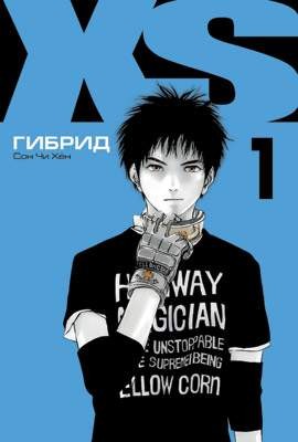 XS. Том 1. Гибрид