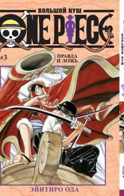 One Piece. Большой куш. Том 3. Правда и ложь
