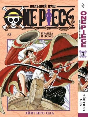 One Piece. Большой куш. Том 3. Правда и ложь
