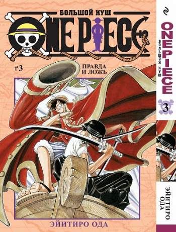 One Piece. Большой куш. Том 3. Правда и ложь