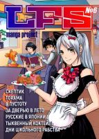 LFS Manga Project №6