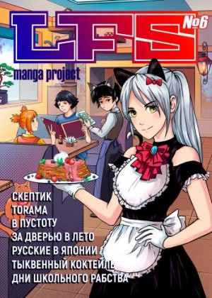 LFS Manga Project №6