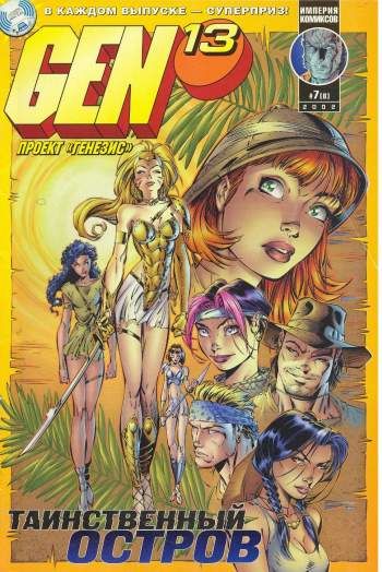 Gen-13 (Проект 'Генезис') №8