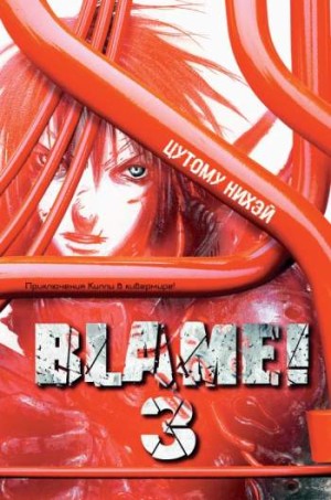 Blame! Том 3