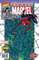 Marvel: Команда №18 (18 / 2004)