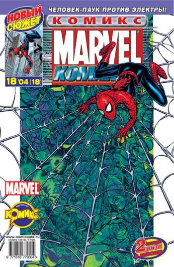 Marvel: Команда №18 (18 / 2004)