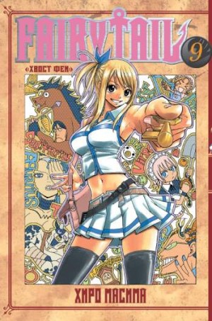 Fairy Tail. Том 9