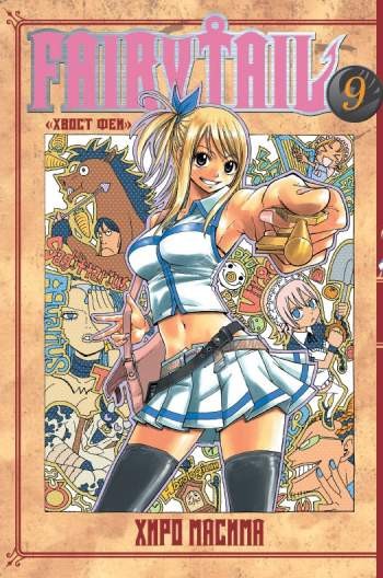 Fairy Tail. Том 9