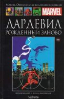 Marvel. Официальная коллекция комиксов. Том 20. Дардевил. Рожденный заново