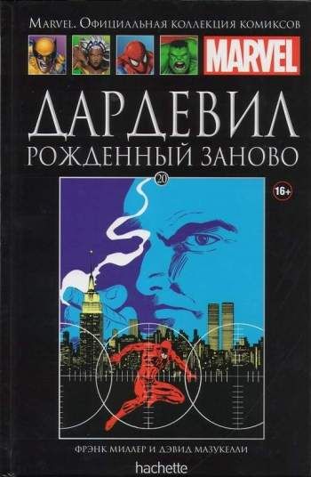 Marvel. Официальная коллекция комиксов. Том 20. Дардевил. Рожденный заново