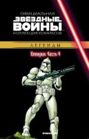 Звездные войны. Официальная коллекция комиксов. Том 24. Империя. Часть 4