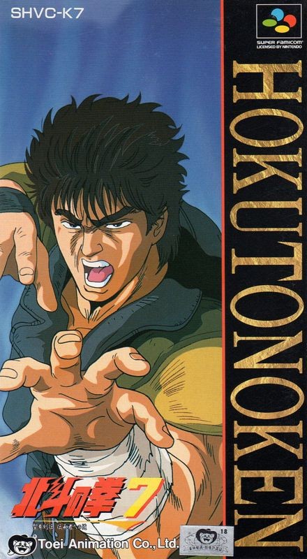 Hokuto no Ken 7: Seiken Retsuden - Denshōsha e no Michi