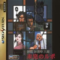 Tantei Jingūji Saburō: Mikan no Rupo