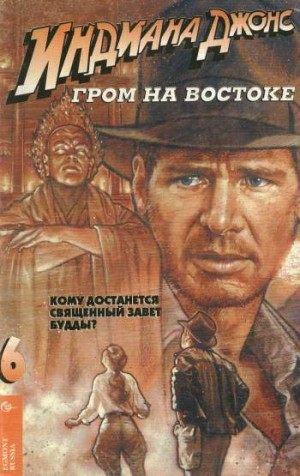 Индиана Джонс и Гром на Востоке №6