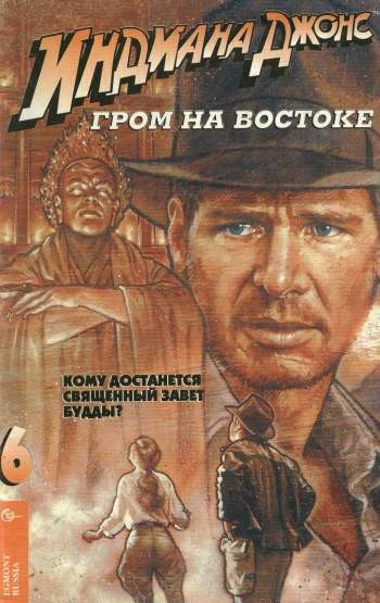 Индиана Джонс и Гром на Востоке №6
