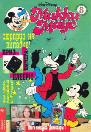 Микки Маус №8 / 1996 (36)