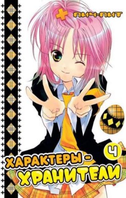 Характеры-хранители. Том 4