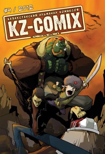 KZ-coMIX №4