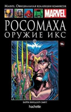 Marvel. Официальная коллекция комиксов. Том 45. Росомаха. Оружие Икс