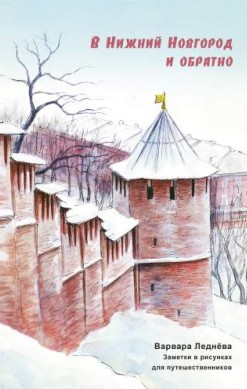 В Нижний Новгород и обратно