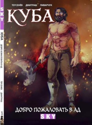 Куба. Том 1. Добро пожаловать в Ад