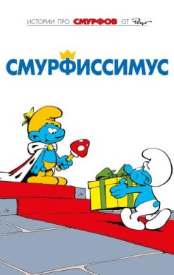 Смурфы. Том 2. Смурфиссимус