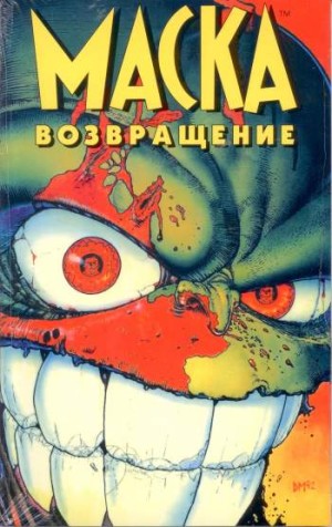 Маска: Возвращение