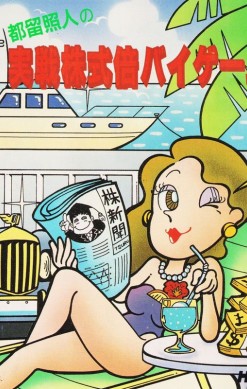 Tsuru Teruhito no Jissen Kabushiki Bai Bai Game