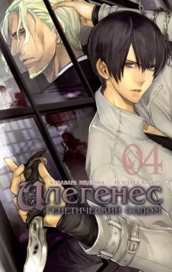 Илегенес. Генетический Содом. Том 4