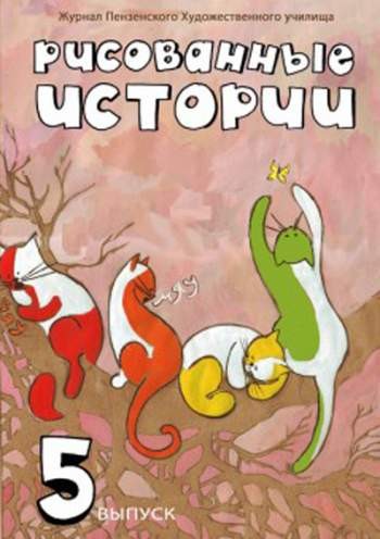 Рисованные истории №5