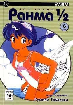 Ранма 1/2. Том 6