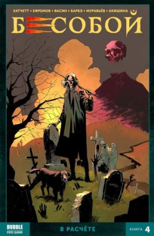 Бесобой. Книга 4. В расчете