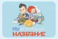 Мы не придумали название