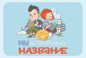 Мы не придумали название