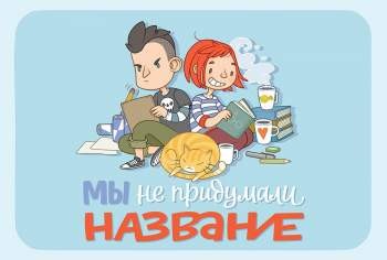 Мы не придумали название