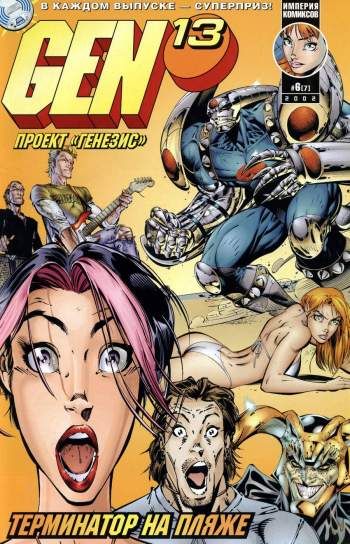 Gen-13 (Проект 'Генезис') №7