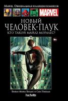 Marvel. Официальная коллекция комиксов. Том 69. Новый Человек-Паук. Кто такой Майлз Моралес?