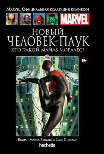 Marvel. Официальная коллекция комиксов. Том 69. Новый Человек-Паук. Кто такой Майлз Моралес?