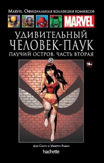 Marvel. Официальная коллекция комиксов. Том 80. Удивительный Человек-Паук. Паучий остров. Часть 2
