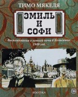 Эмиль и Софи