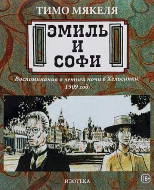 Эмиль и Софи