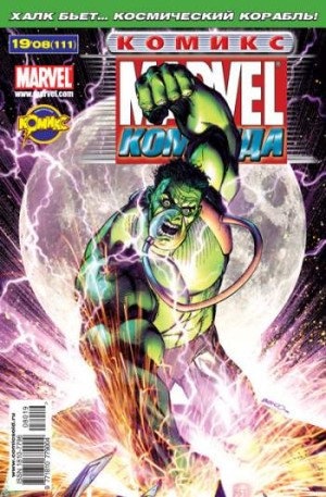 Marvel: Команда №111 (19 / 2008)