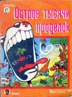 Пиф и Геркулес. Остров тысячи проделок
