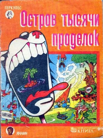 Пиф и Геркулес. Остров тысячи проделок