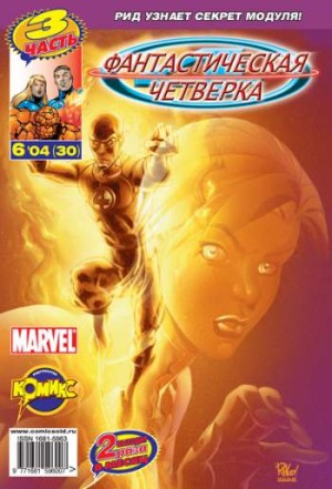 Фантастическая Четверка №30 (6 / 2004)
