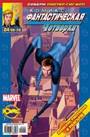 Фантастическая Четверка №72 (24 / 2005)